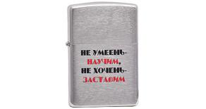 200 лозунг 5 - Зажигалка ZIPPO